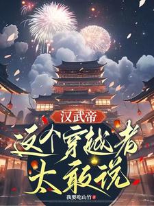 汉武帝:这个穿越者太敢说