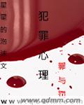 犯罪心理:罪与罚