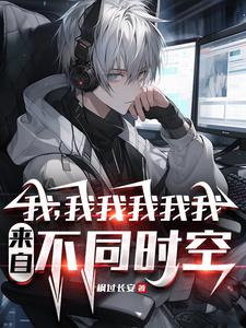 江湖救急！平行世界的诸位速来！