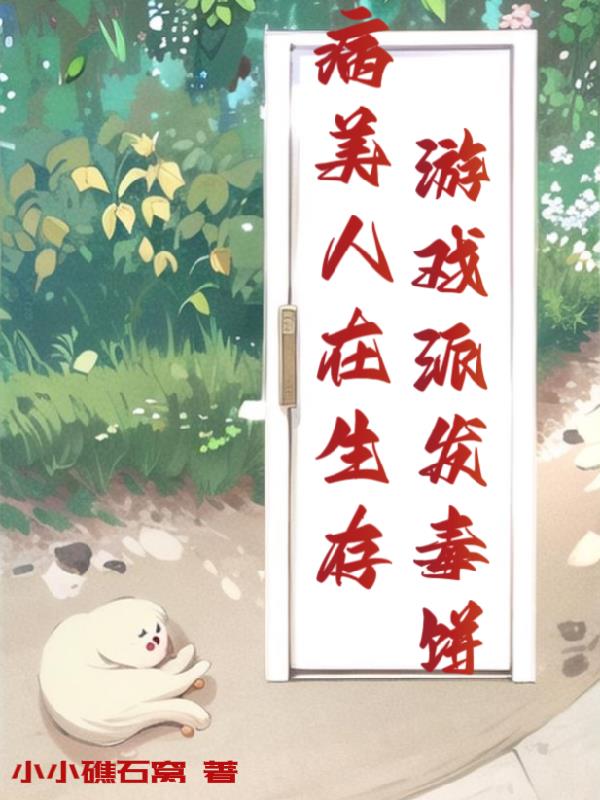 生存游戏：开局被判为八级残废