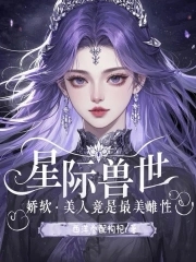 香软好孕小雌性!六个兽夫争铺床