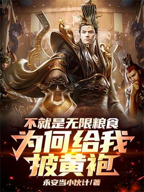 不就是无限粮食,为何给我披黄袍
