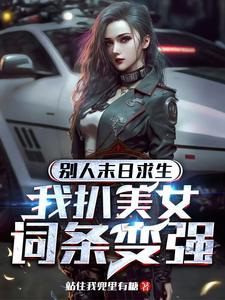 末日:开局一把枪,子弹随便刷