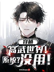 穿越高武世界!系统?没用?!