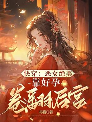 启禀皇上,娘娘又在仗肚欺人啦