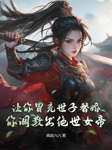 让你冒充世子替婚,你竟敢带着公主造反