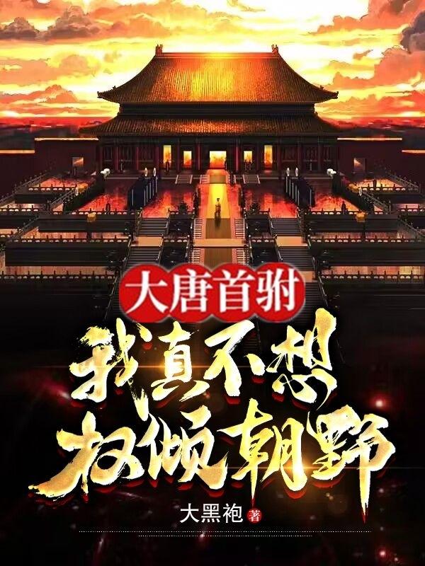 大唐首驸:我真不想权倾朝野