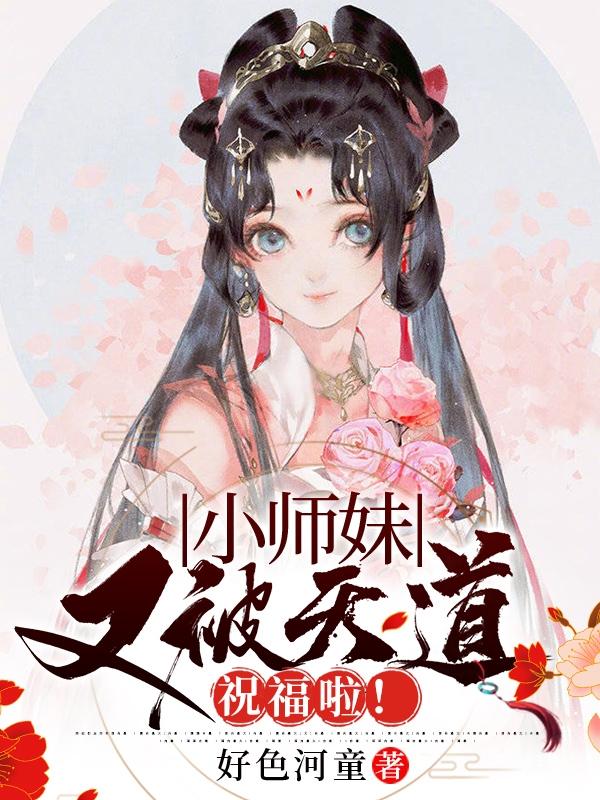 小师妹她整活儿天赋超强！
