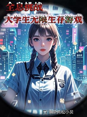 全息挑战:大学生无限求生游戏