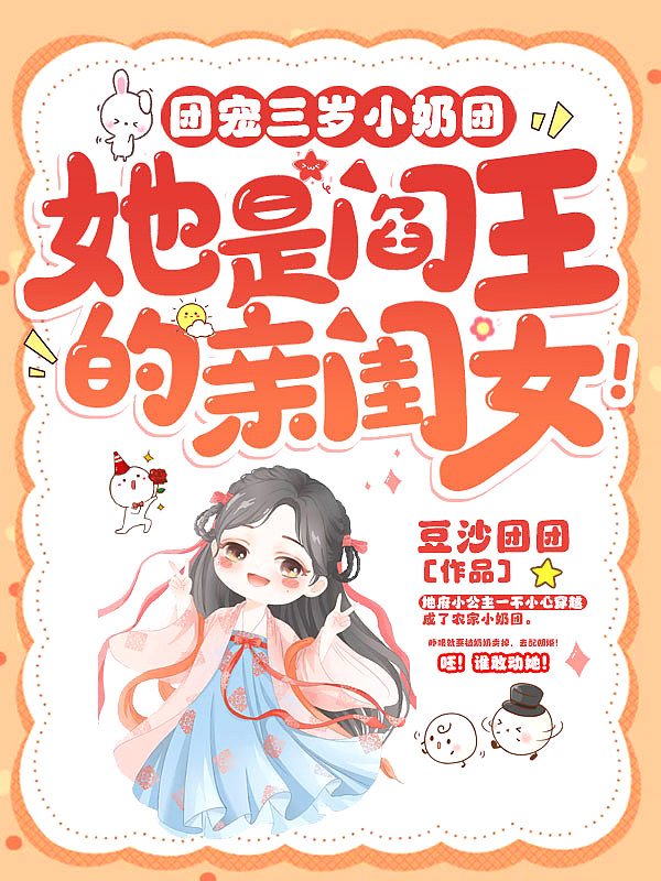 团宠三岁小奶团,她是阎王的亲闺女!