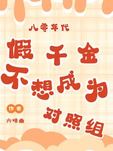 八零年代:假千金不想当对照组