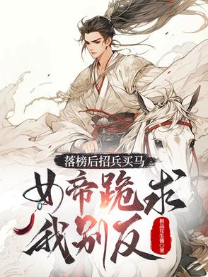 落榜后招兵买马,女帝跪求我别反
