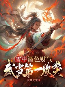 雪中:道士下山后,女主全破防了