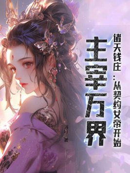 诸天钱庄:从契约女帝开始,主宰万界