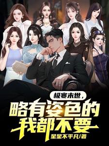 我在末世,靠亿万物资群养女神