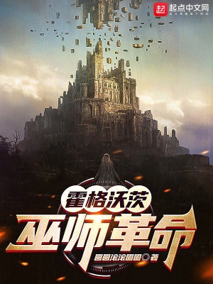 霍格沃茨:巫师革命