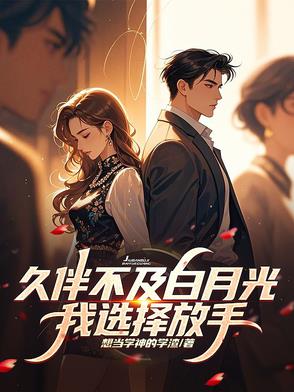 久伴不及白月光，我选择放手