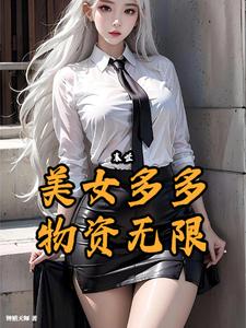 末世:幸福生活从人妻上门开始