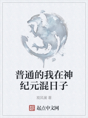 普通的我在神纪元混日子