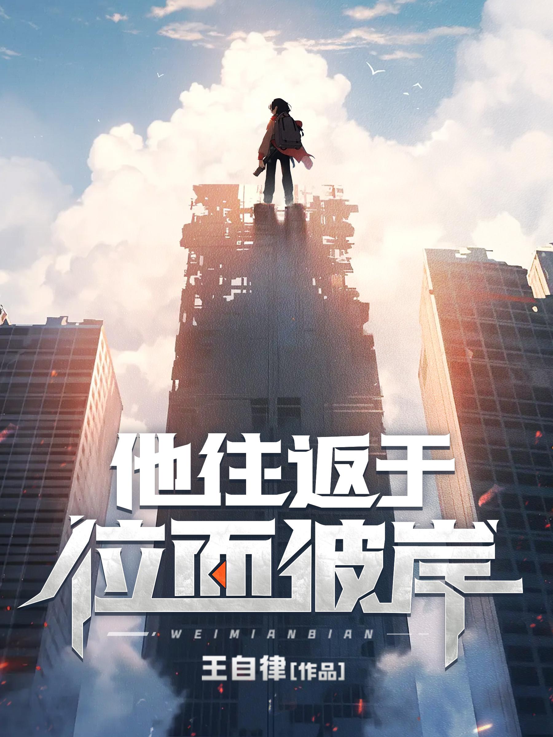 为了不被杀，我疯狂穿梭平行宇宙