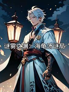 谜雾之渊:海龟汤谜局