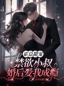 嫁给五爷后,我被宠坏了