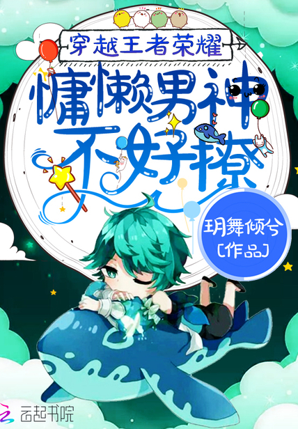 穿越王者荣耀:慵懒男神不好撩