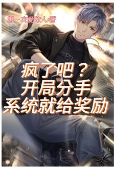 分手第一天,奖励十个亿