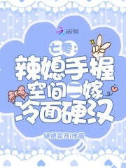七零:辣媳手握空间二嫁冷面硬汉