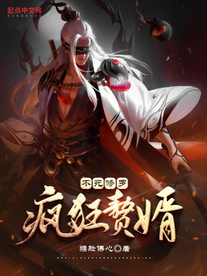 不死修罗,疯狂赘婿