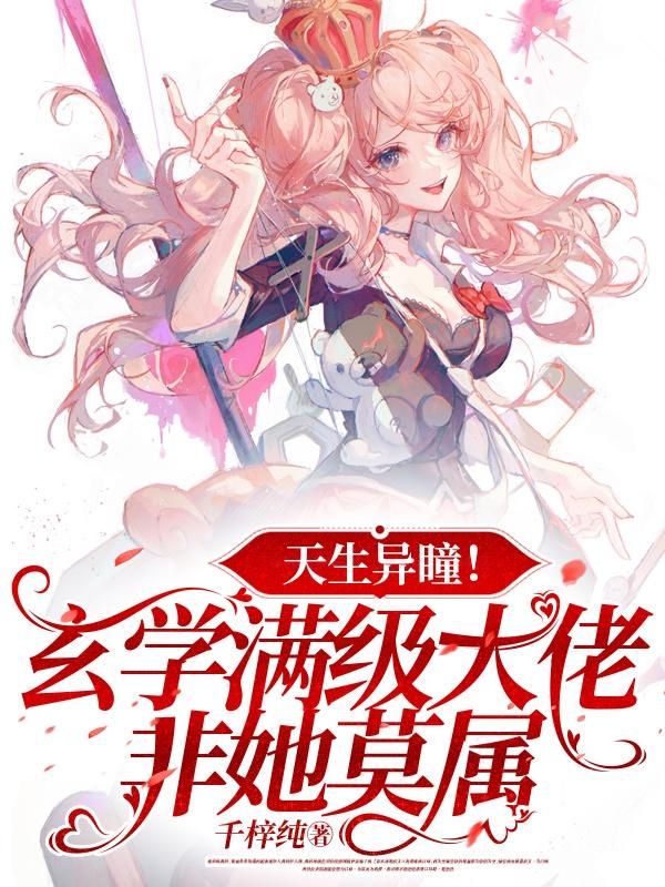 天生异瞳!玄学满级大佬非她莫属
