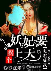 夫君威武,拐个妖妃要上天