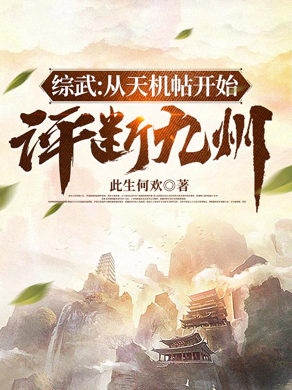 综武:从天机帖开始,评断九州
