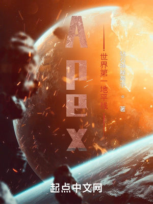 Apex:世界第一地平线