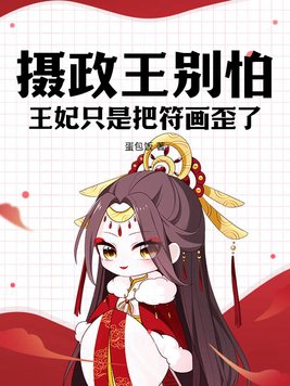 摄政王别怕,王妃只是把符画歪了