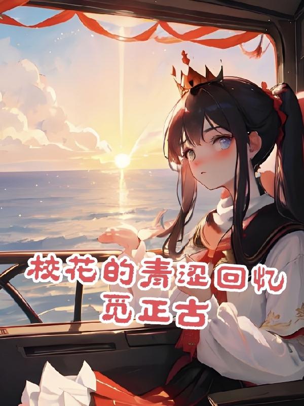 绝代有神医