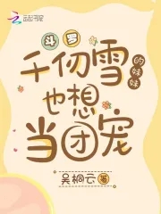 斗罗:千仞雪的妹妹也想当团宠