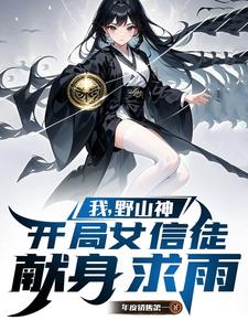 香火野神:村民献上七个女儿求雨