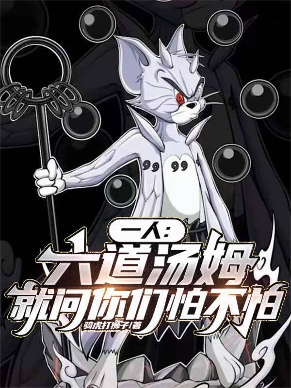 一人：六道汤姆，就问你们怕不怕