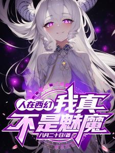 魅力全满的我,被教皇包养了