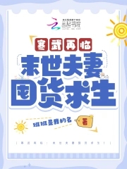 寒武再临:末世夫妻囤货求生!