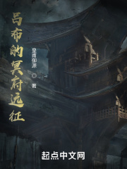 吕布的冥府远征