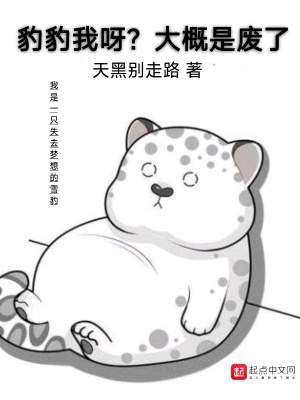 豹豹我呀?大概是废了