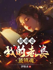 阎王索我命,看到我老婆后给跪了