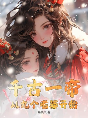 千古一帝,从九个老婆开始