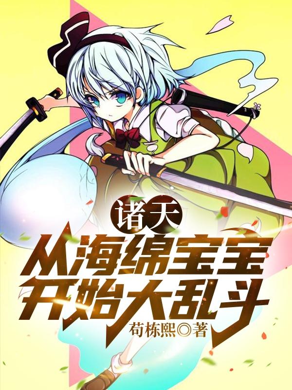 诸天,从海绵宝宝开始大乱斗