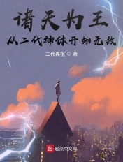 诸天为王:从二代神体开始无敌