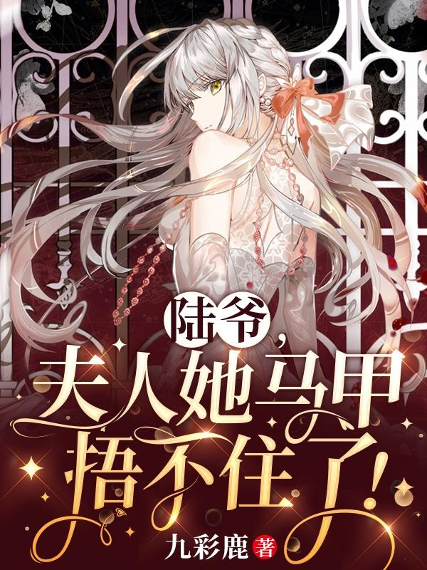 陆爷,夫人她马甲捂不住了!