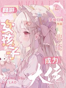 网游:女孩子也能成为大佬
