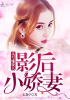 头号嫌疑人:影后小娇妻
